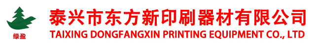 泰興市東方新印刷器材有限公司 泰興市東方新印刷器材有限公司